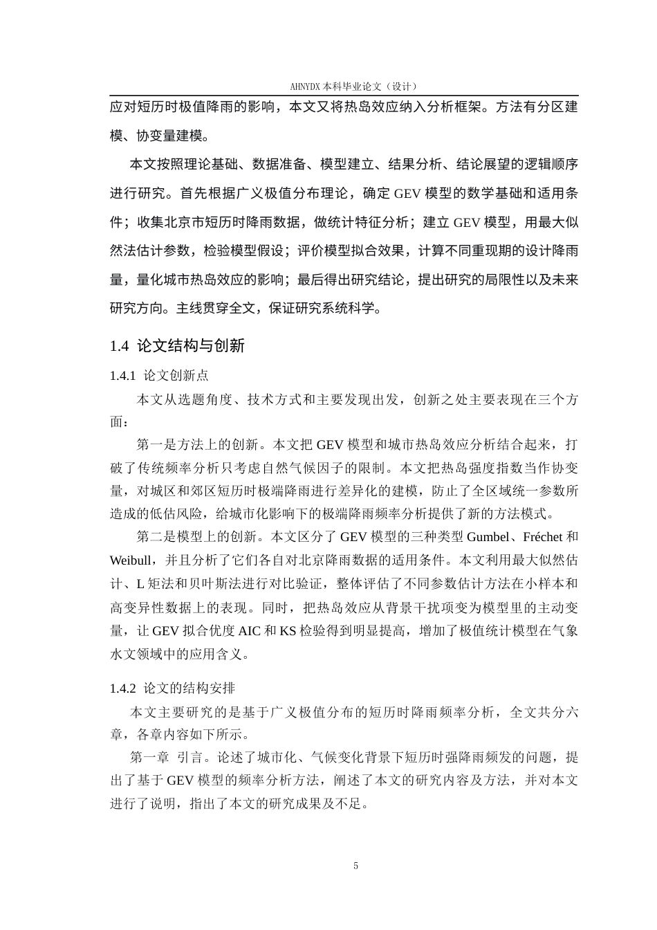 26年WP应用统计学 基于广义极值分布与热岛效应的短历时降雨频率分析—以北京市为例2.63-AI通过(15579字).docx_第8页