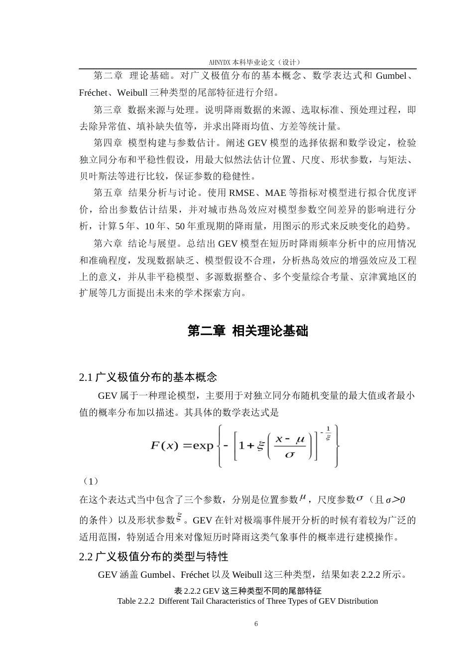26年WP应用统计学 基于广义极值分布与热岛效应的短历时降雨频率分析—以北京市为例2.63-AI通过(15579字).docx_第9页