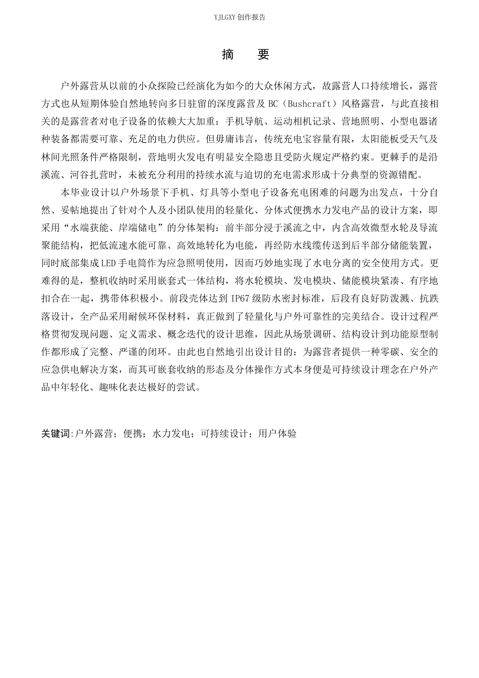 26年WP产品设计 针对户外露营场景的便携式水力发电产品设计0.37-AI21.63.docx_第1页