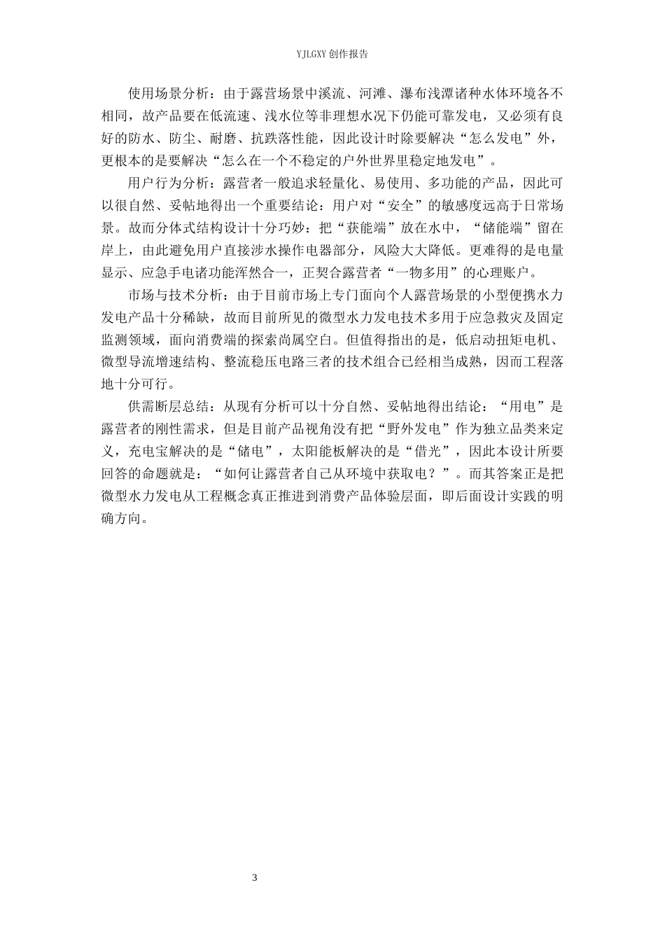 26年WP产品设计 针对户外露营场景的便携式水力发电产品设计0.37-AI21.63.docx_第7页