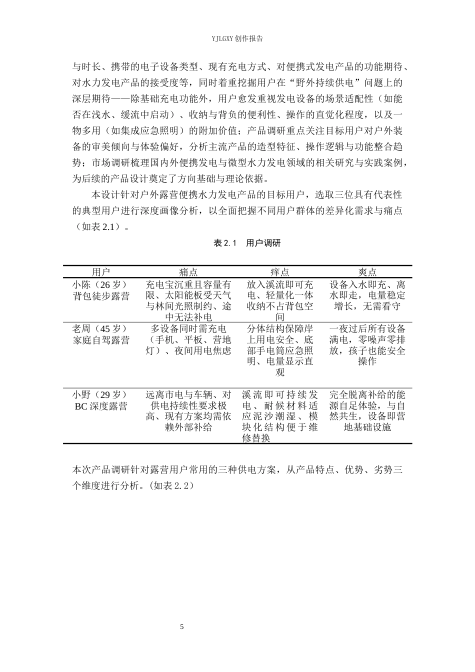 26年WP产品设计 针对户外露营场景的便携式水力发电产品设计0.37-AI21.63.docx_第9页