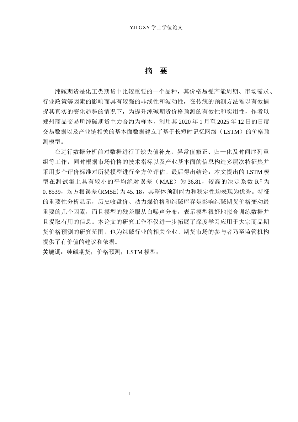 26年WP金融科技 基于LSTM模型的纯碱期货价格预测研究6.86-AI2.51(15976字).docx_第1页
