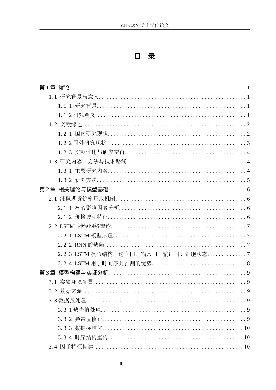 26年WP金融科技 基于LSTM模型的纯碱期货价格预测研究6.86-AI2.51(15976字).docx_第3页