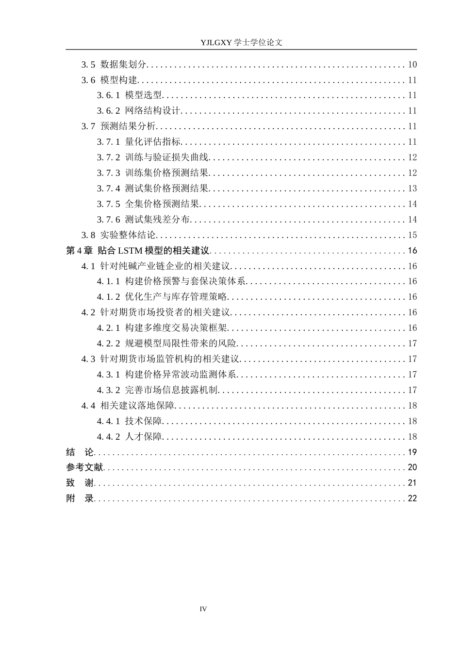 26年WP金融科技 基于LSTM模型的纯碱期货价格预测研究6.86-AI2.51(15976字).docx_第4页