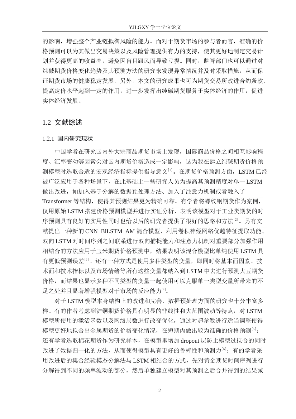 26年WP金融科技 基于LSTM模型的纯碱期货价格预测研究6.86-AI2.51(15976字).docx_第6页