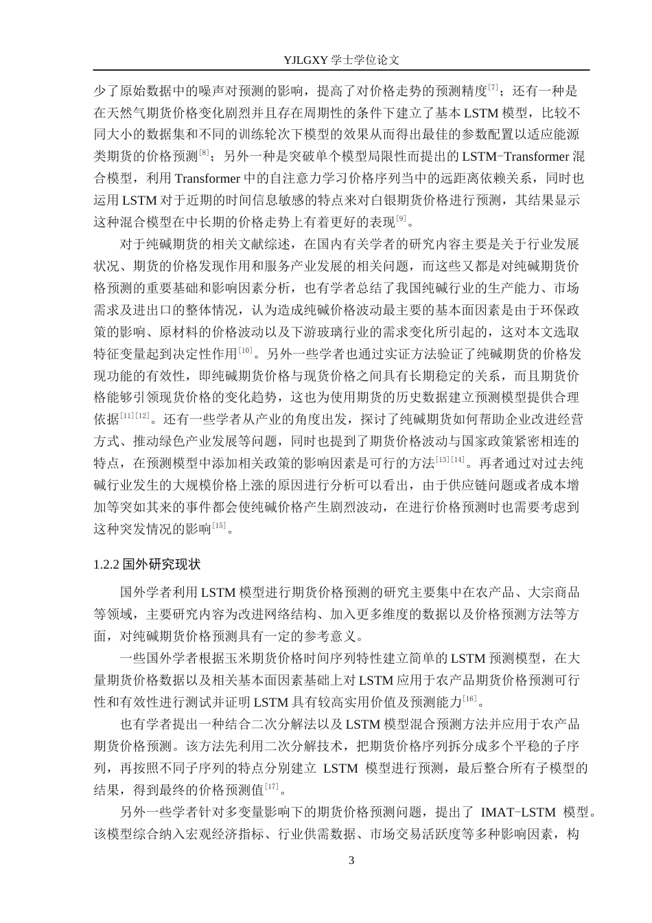 26年WP金融科技 基于LSTM模型的纯碱期货价格预测研究6.86-AI2.51(15976字).docx_第7页