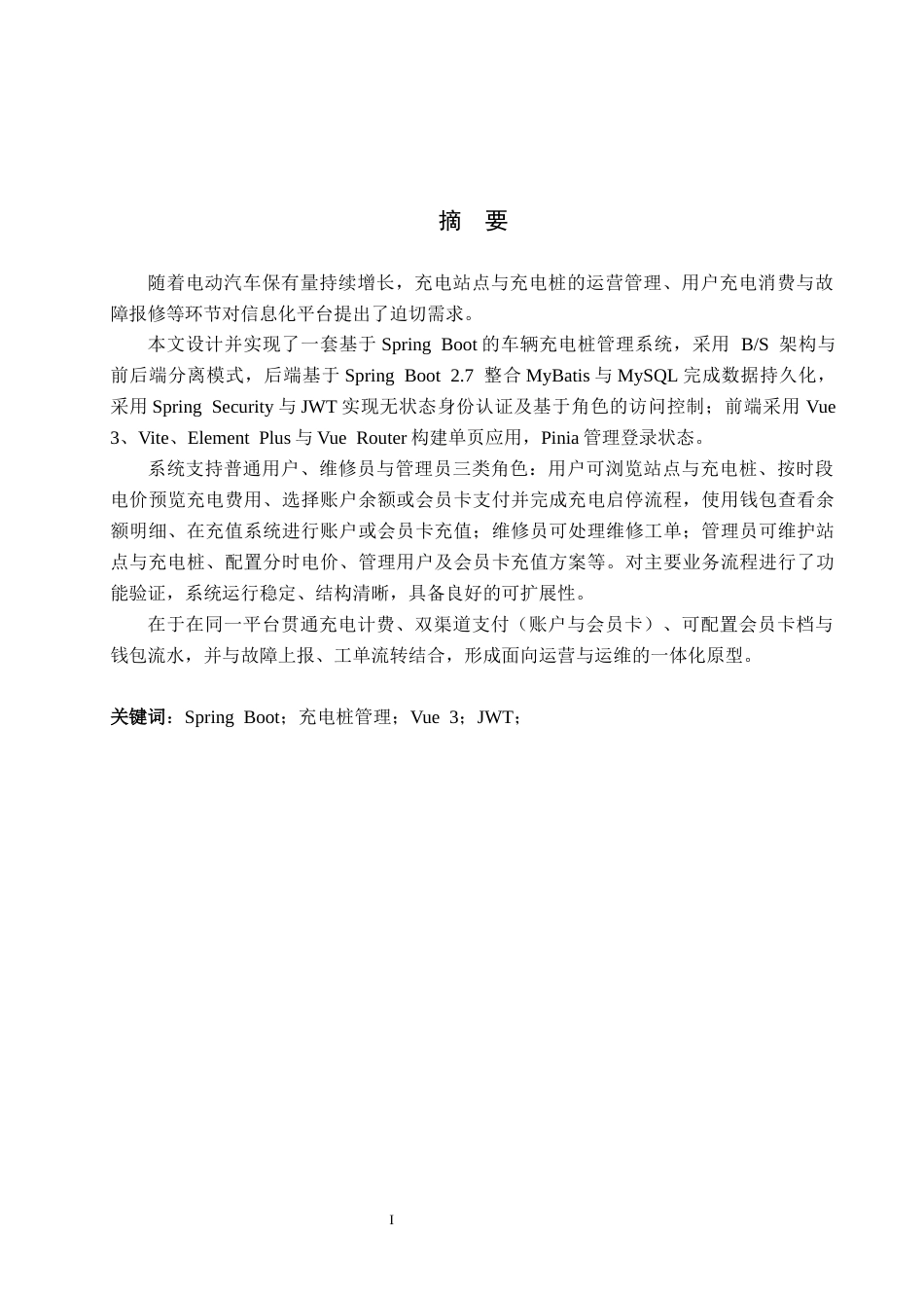 26年WP计算机科学与技术 基于Spring Boot的新能充电桩管理系统的设计与实现1.3-AI_1(18918字).docx_第1页