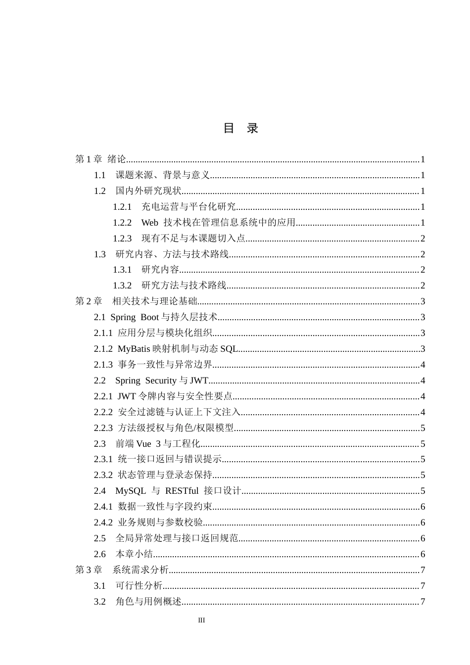26年WP计算机科学与技术 基于Spring Boot的新能充电桩管理系统的设计与实现1.3-AI_1(18918字).docx_第3页
