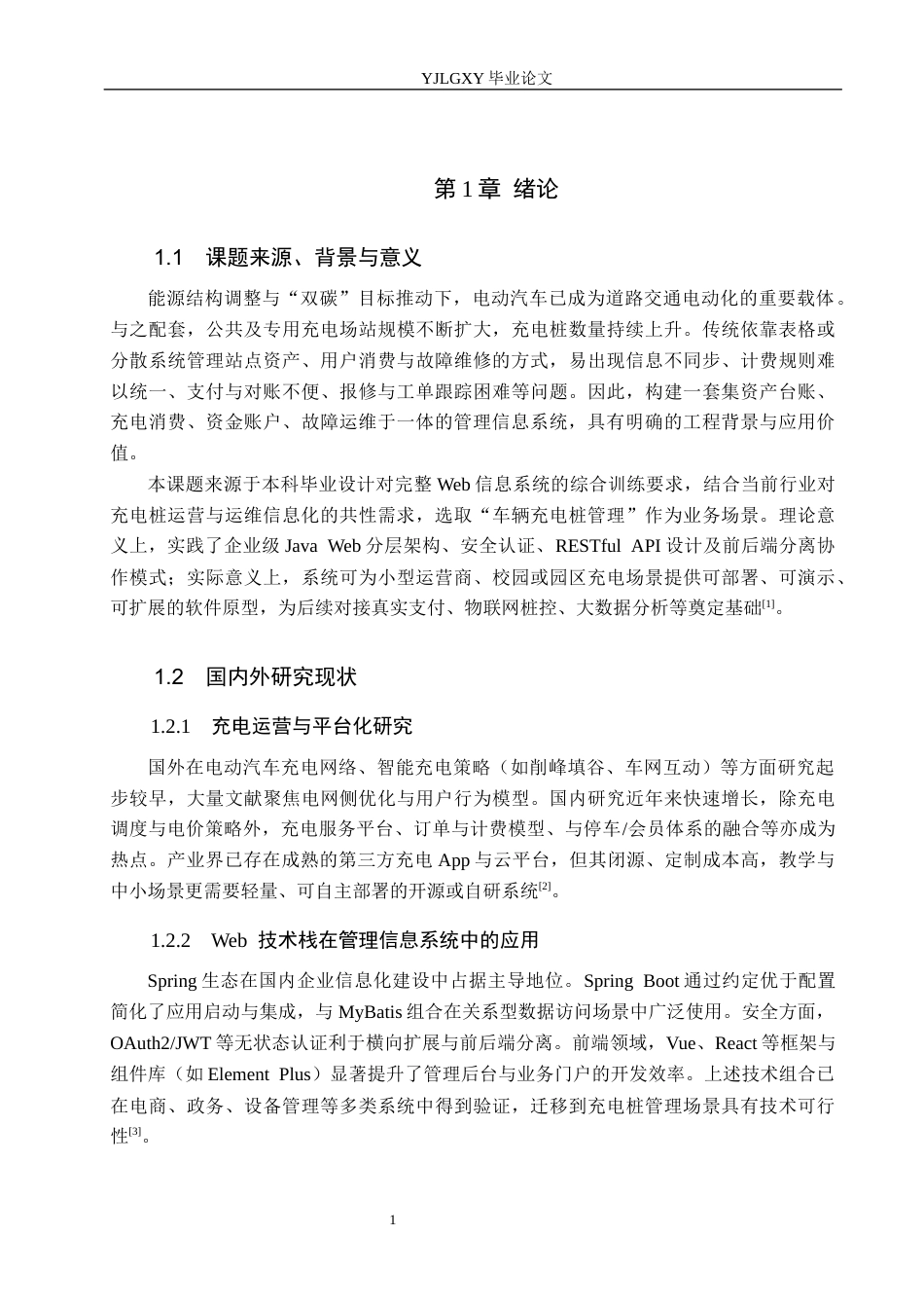 26年WP计算机科学与技术 基于Spring Boot的新能充电桩管理系统的设计与实现1.3-AI_1(18918字).docx_第6页