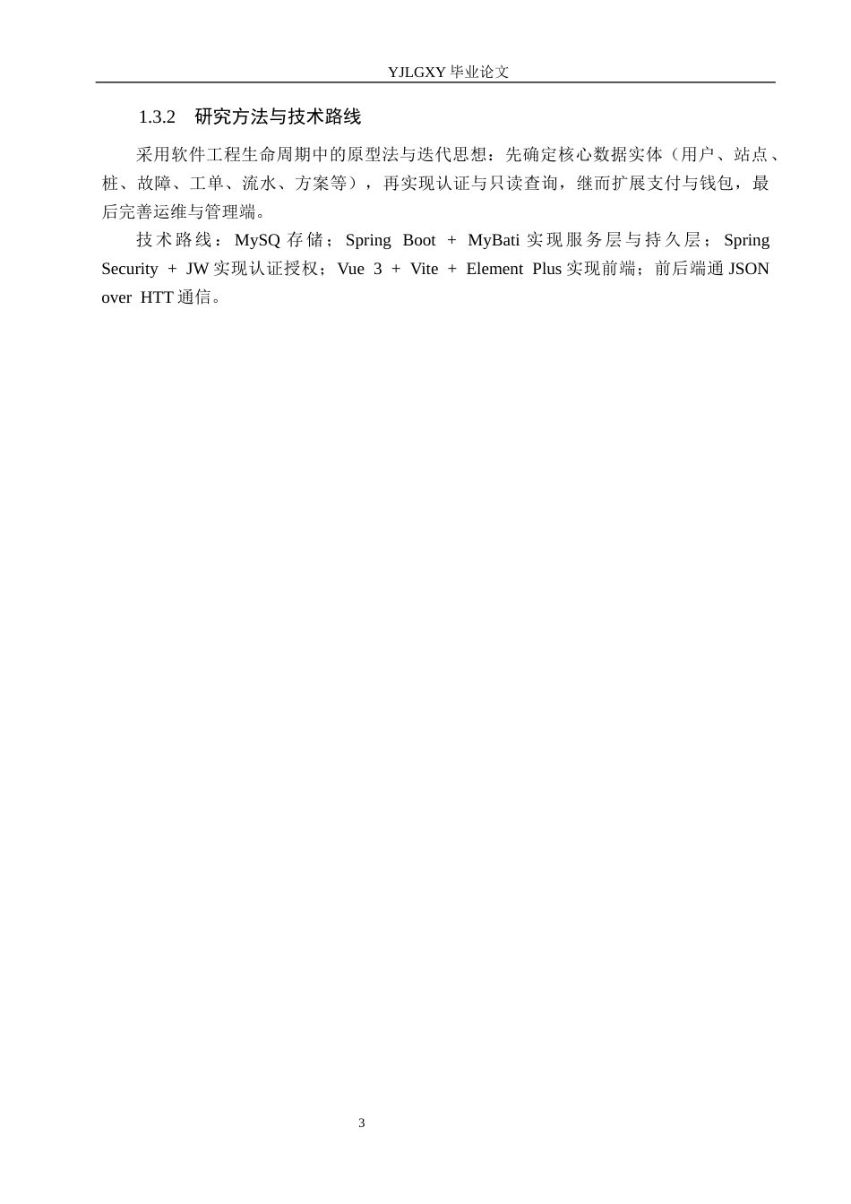 26年WP计算机科学与技术 基于Spring Boot的新能充电桩管理系统的设计与实现1.3-AI_1(18918字).docx_第8页