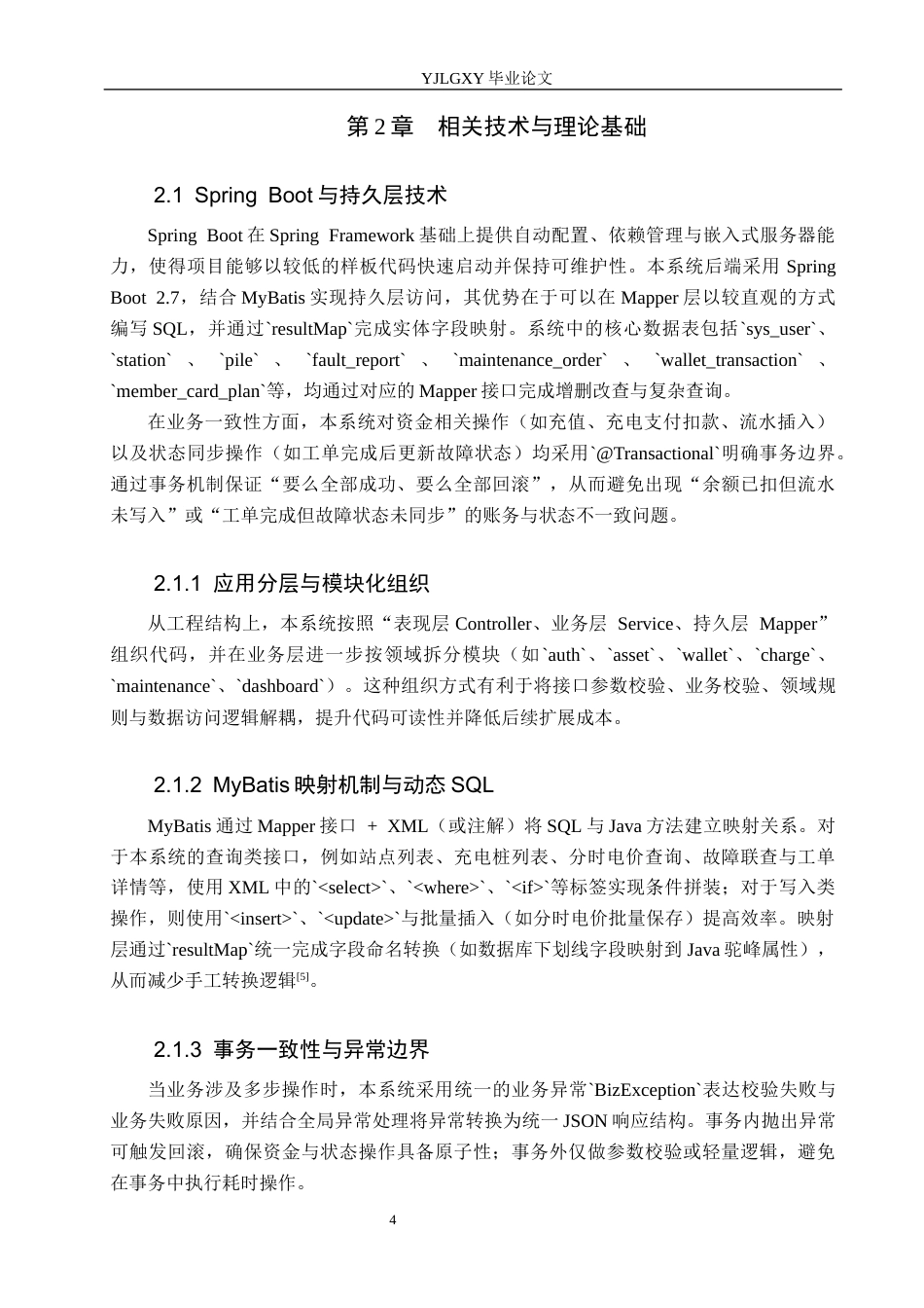 26年WP计算机科学与技术 基于Spring Boot的新能充电桩管理系统的设计与实现1.3-AI_1(18918字).docx_第9页