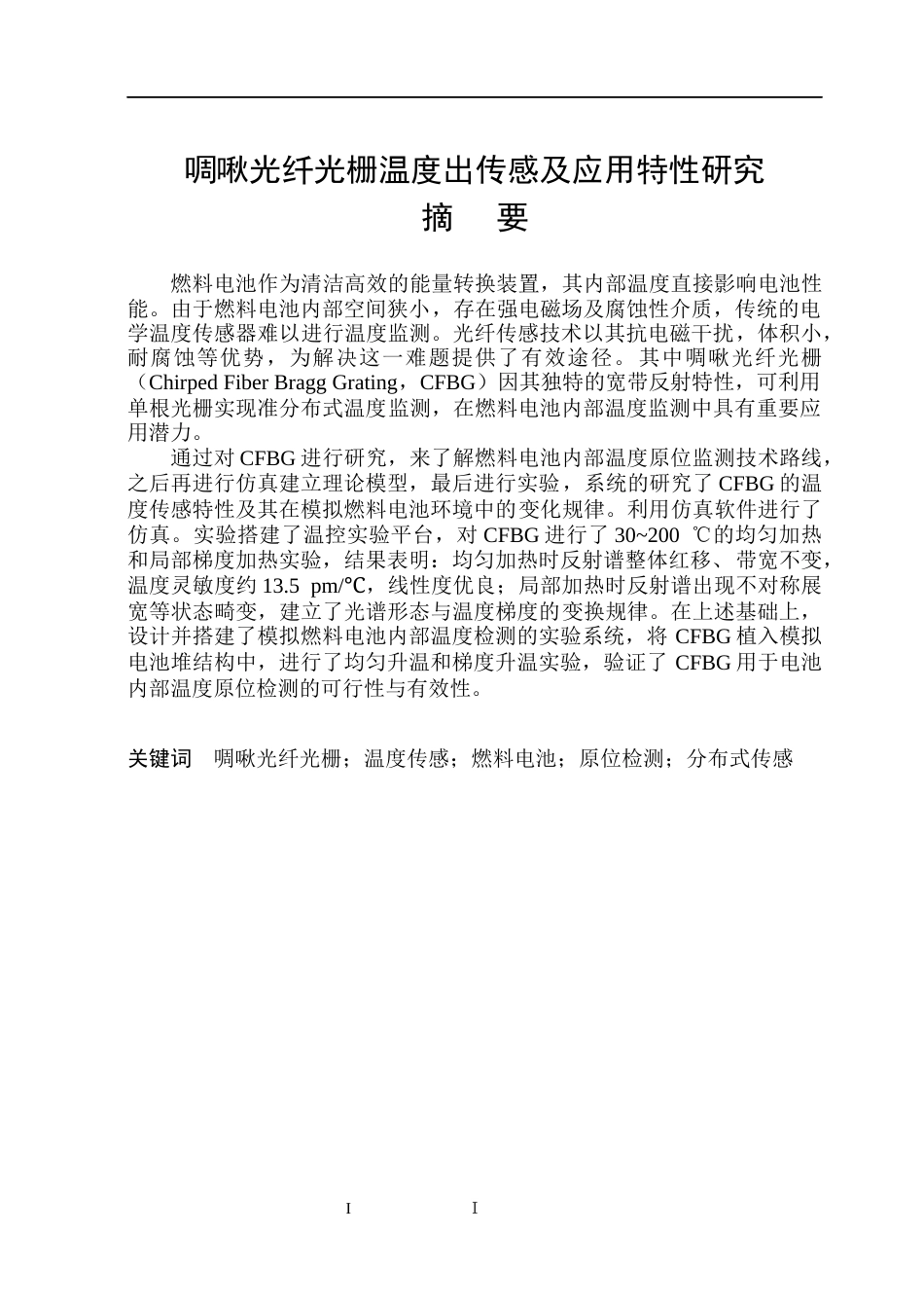 26年WP电子信息工程 啁啾光纤光栅温度传感及应用特性研究5.67-AI1.71(32687字).docx_第1页