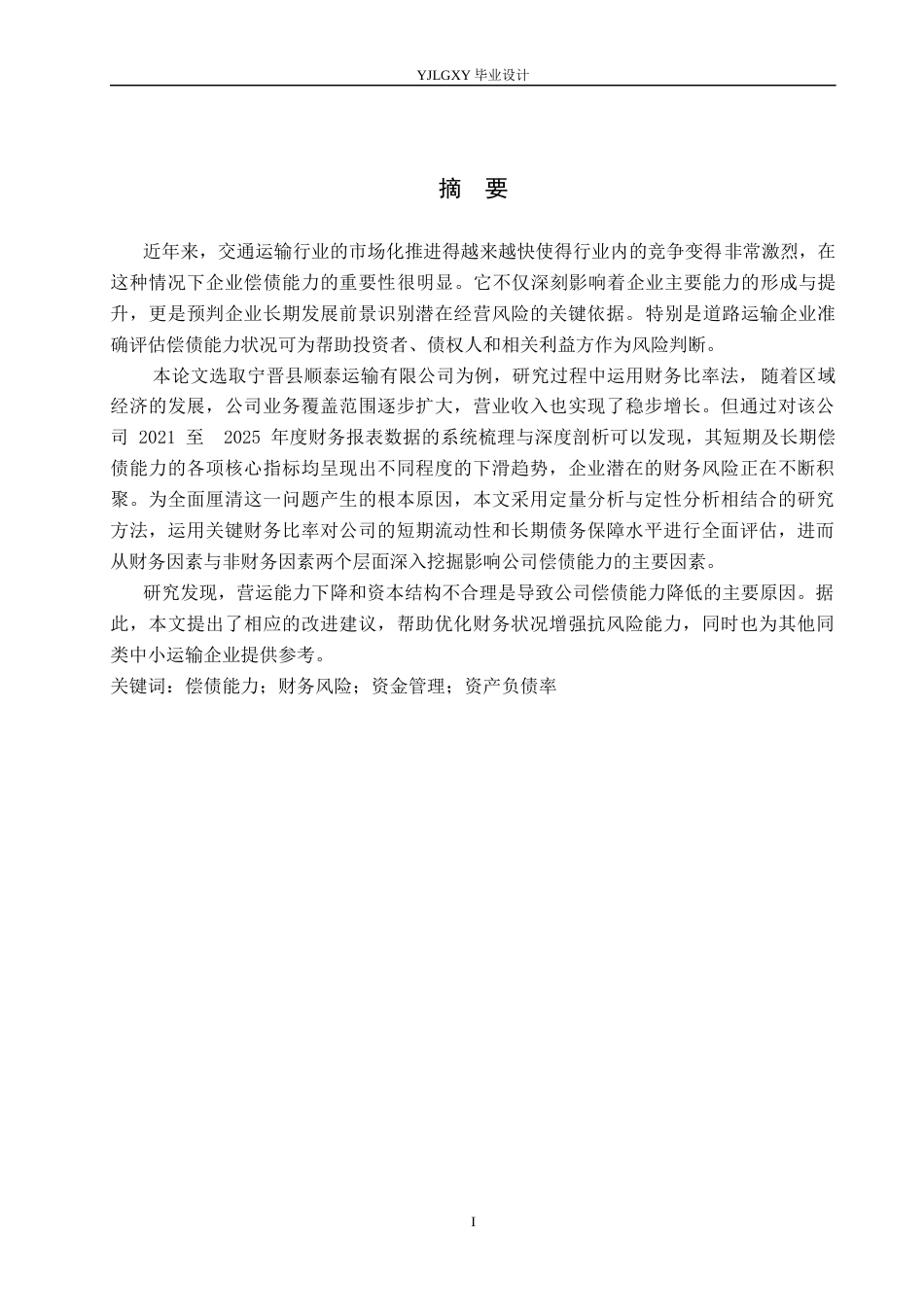26年WP会计学 宁晋顺泰运输有限公司偿债能力分析研究4.47-AI(16051字).docx_第1页
