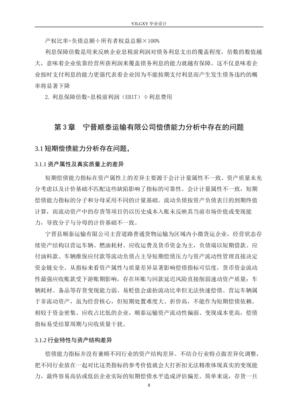 26年WP会计学 宁晋顺泰运输有限公司偿债能力分析研究4.47-AI(16051字).docx_第10页