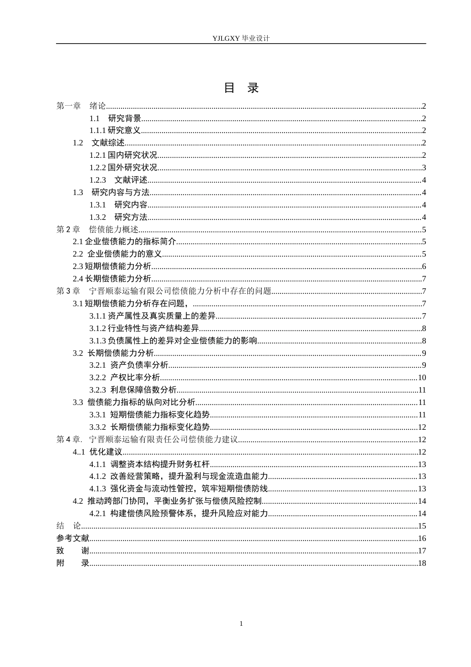 26年WP会计学 宁晋顺泰运输有限公司偿债能力分析研究4.47-AI(16051字).docx_第3页