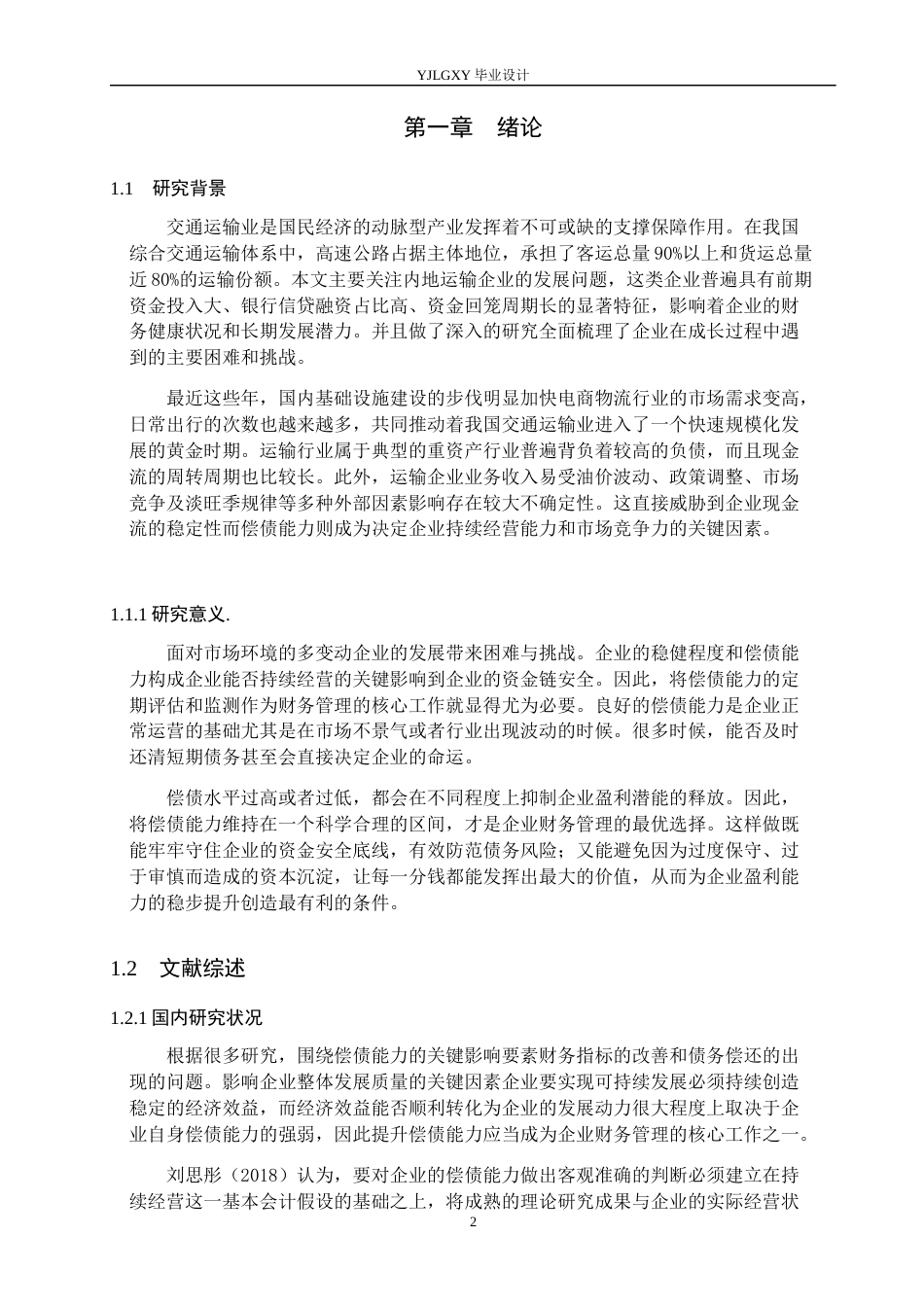26年WP会计学 宁晋顺泰运输有限公司偿债能力分析研究4.47-AI(16051字).docx_第4页