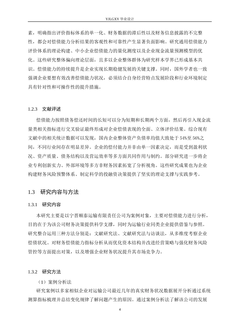 26年WP会计学 宁晋顺泰运输有限公司偿债能力分析研究4.47-AI(16051字).docx_第6页