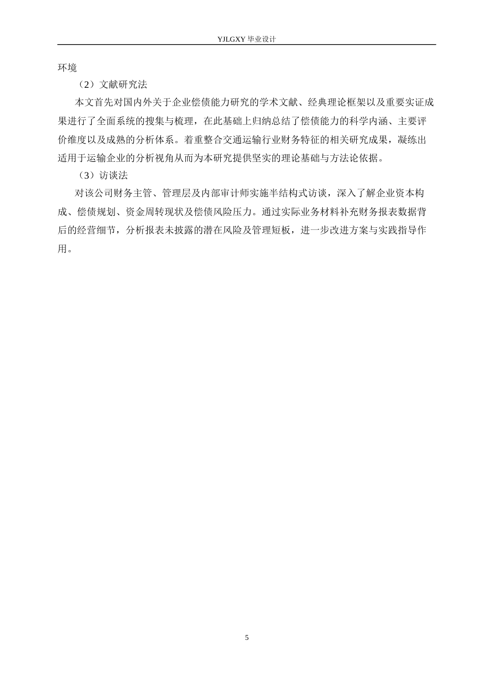 26年WP会计学 宁晋顺泰运输有限公司偿债能力分析研究4.47-AI(16051字).docx_第7页