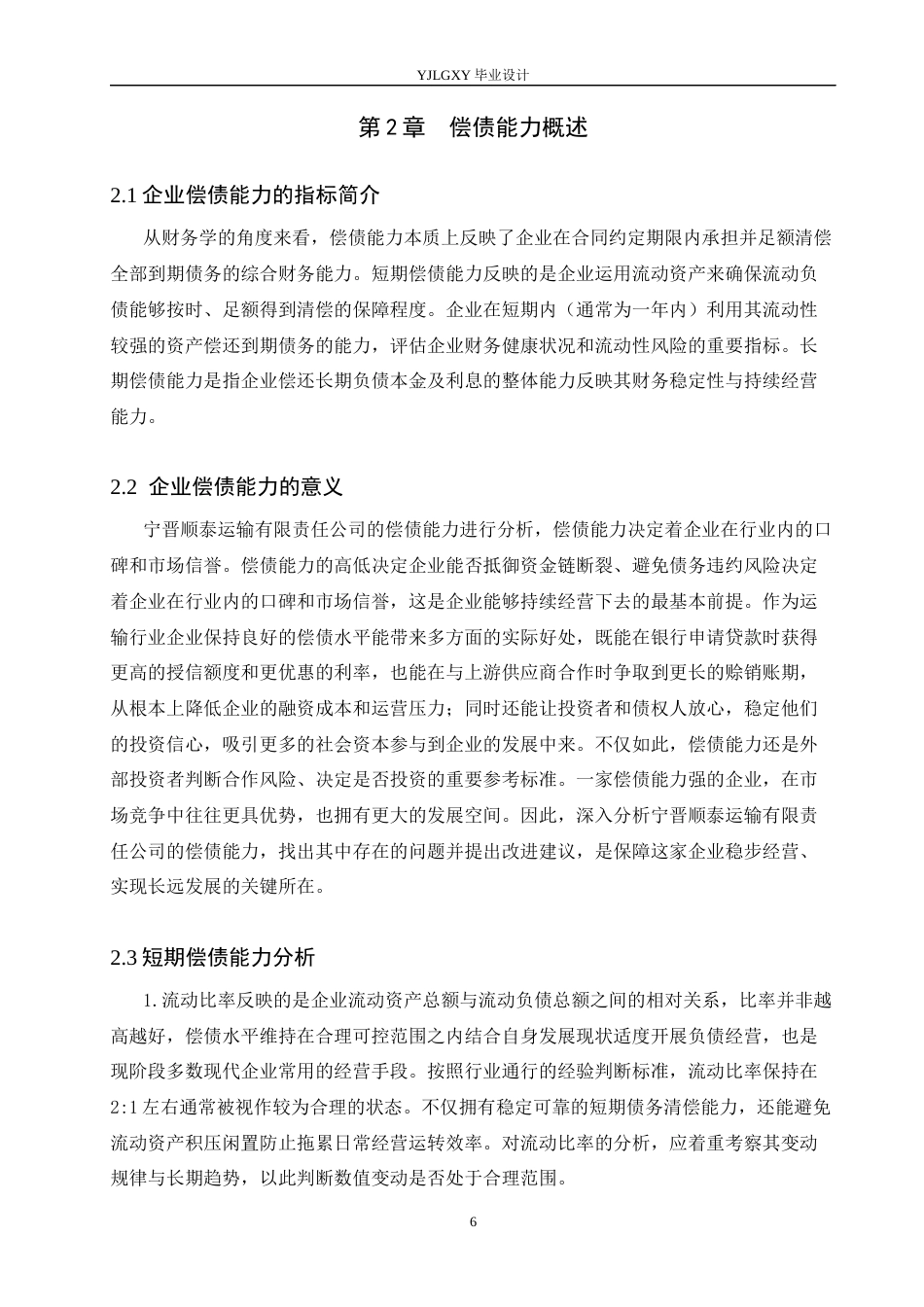 26年WP会计学 宁晋顺泰运输有限公司偿债能力分析研究4.47-AI(16051字).docx_第8页