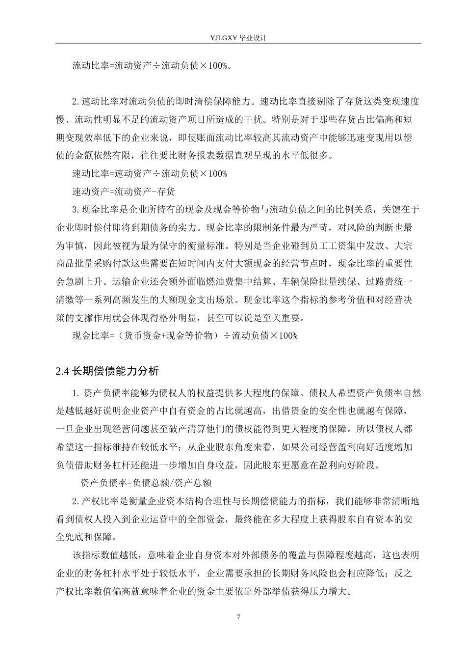26年WP会计学 宁晋顺泰运输有限公司偿债能力分析研究4.47-AI(16051字).docx_第9页