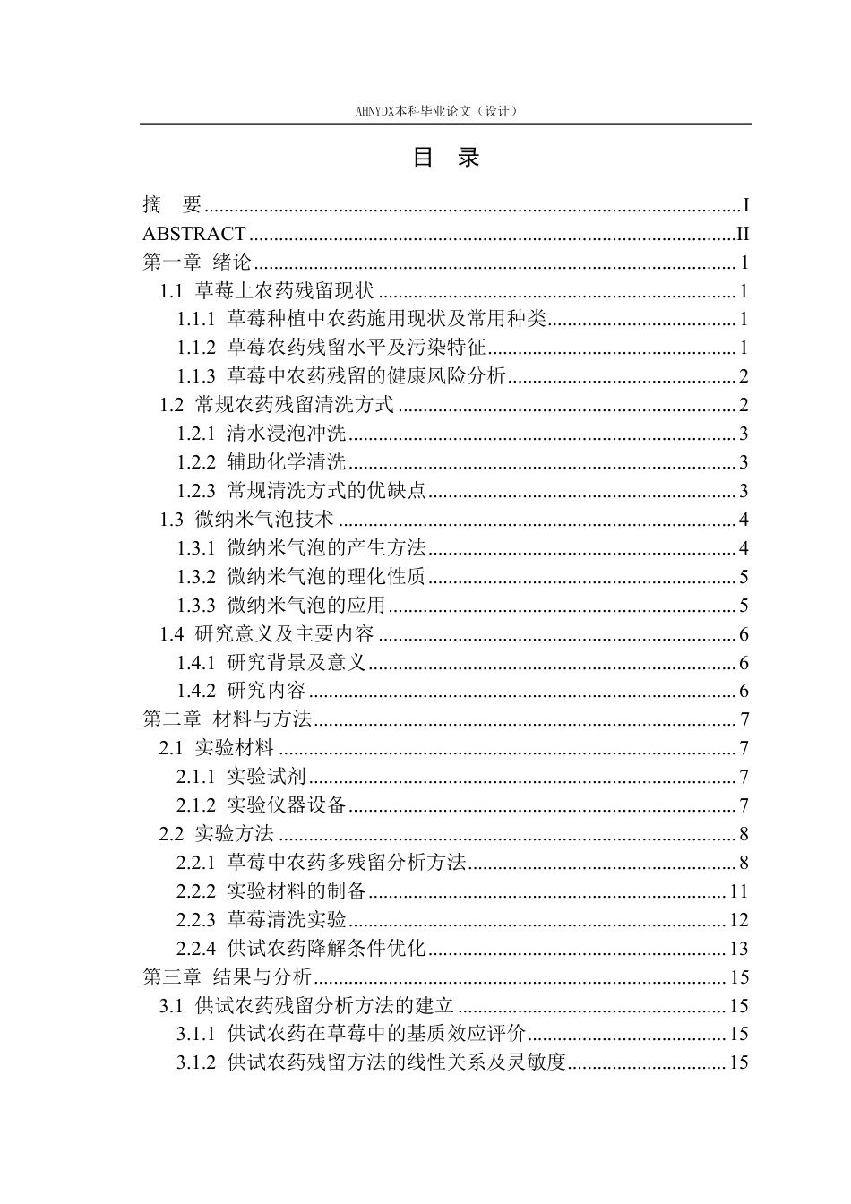26年WP智慧农业 纳米气泡对草莓中农药残留的降解效能研究26.12-AI通过_1-约23741字符.pdf_第1页