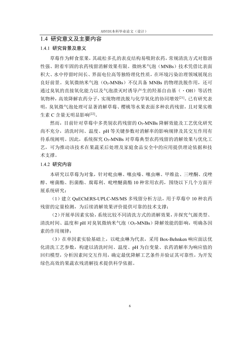 26年WP智慧农业 纳米气泡对草莓中农药残留的降解效能研究26.12-AI通过_1-约23741字符.pdf_第10页