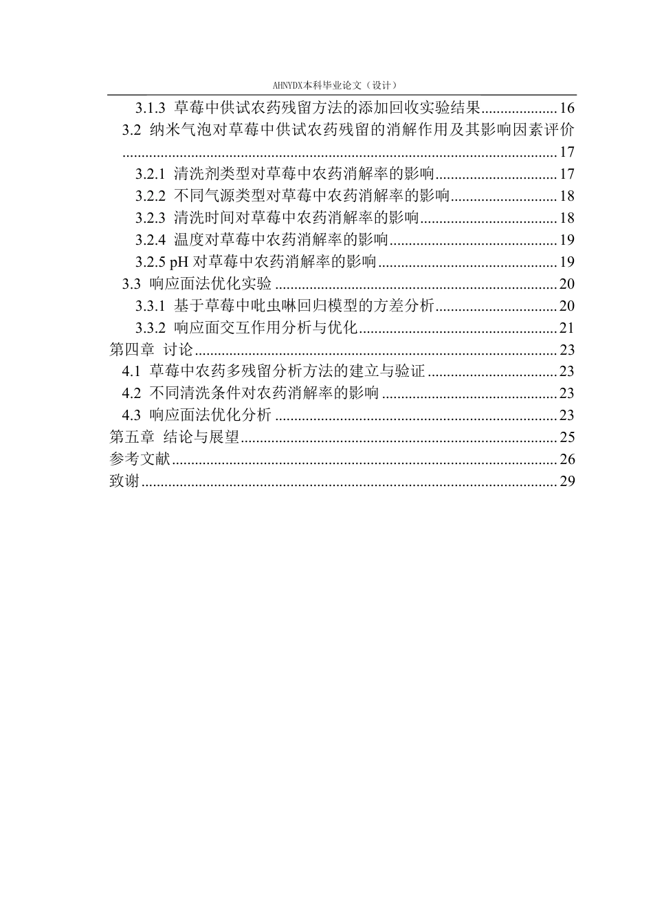 26年WP智慧农业 纳米气泡对草莓中农药残留的降解效能研究26.12-AI通过_1-约23741字符.pdf_第2页