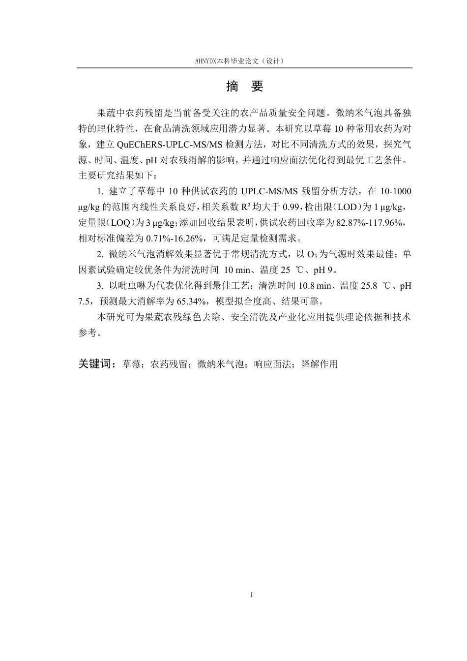 26年WP智慧农业 纳米气泡对草莓中农药残留的降解效能研究26.12-AI通过_1-约23741字符.pdf_第3页
