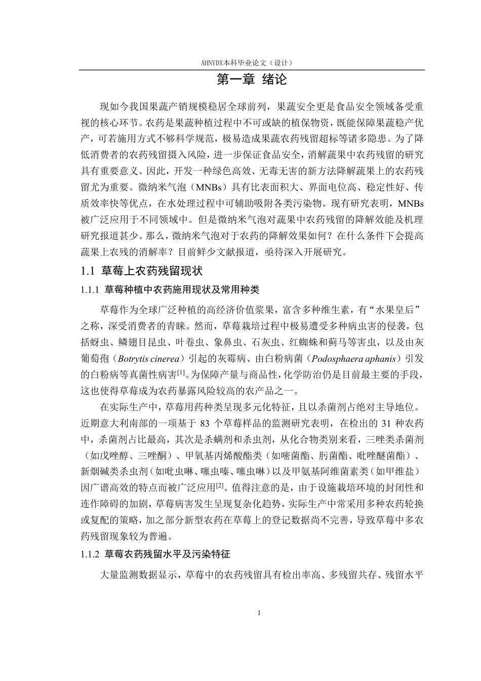26年WP智慧农业 纳米气泡对草莓中农药残留的降解效能研究26.12-AI通过_1-约23741字符.pdf_第5页