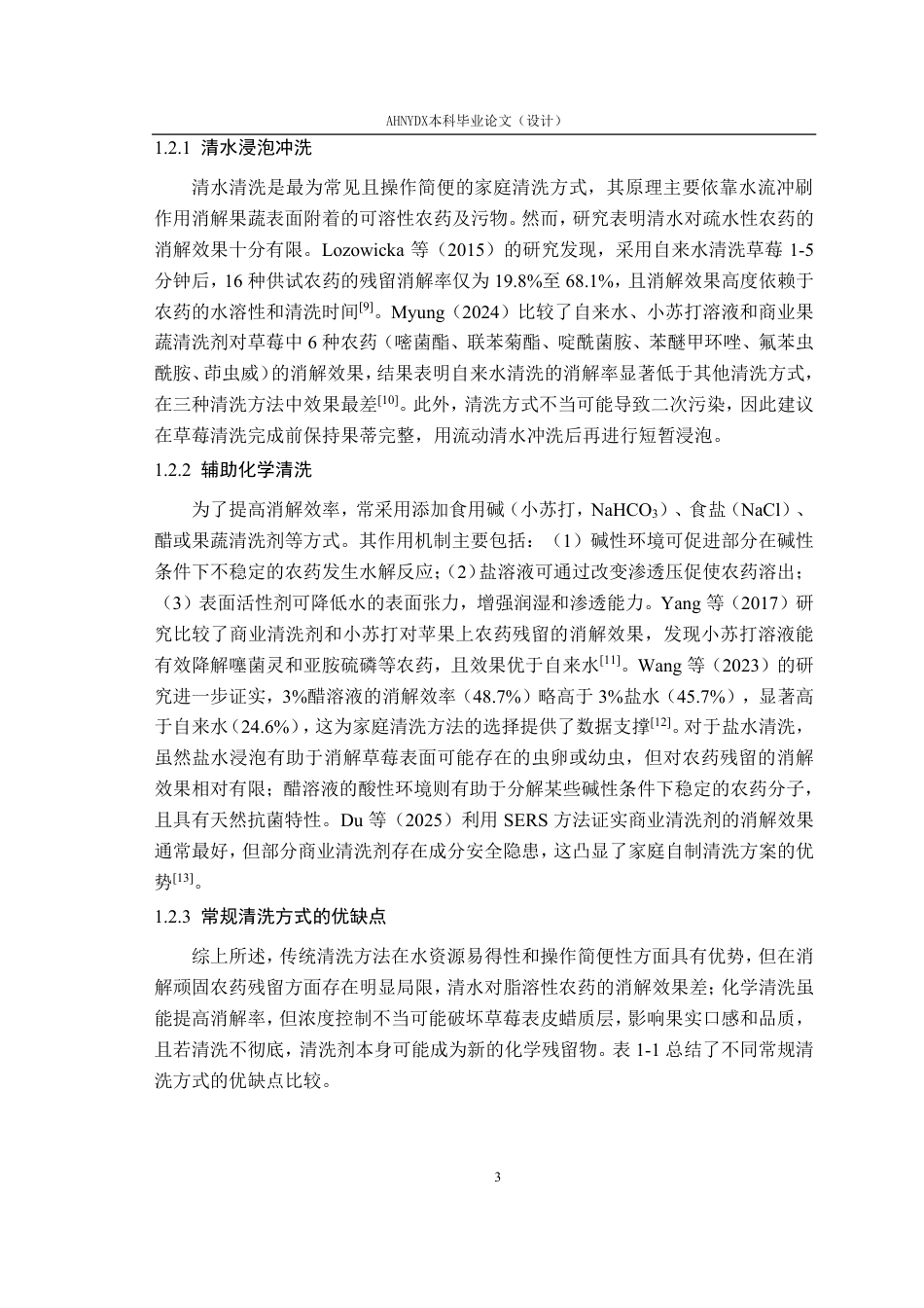 26年WP智慧农业 纳米气泡对草莓中农药残留的降解效能研究26.12-AI通过_1-约23741字符.pdf_第7页