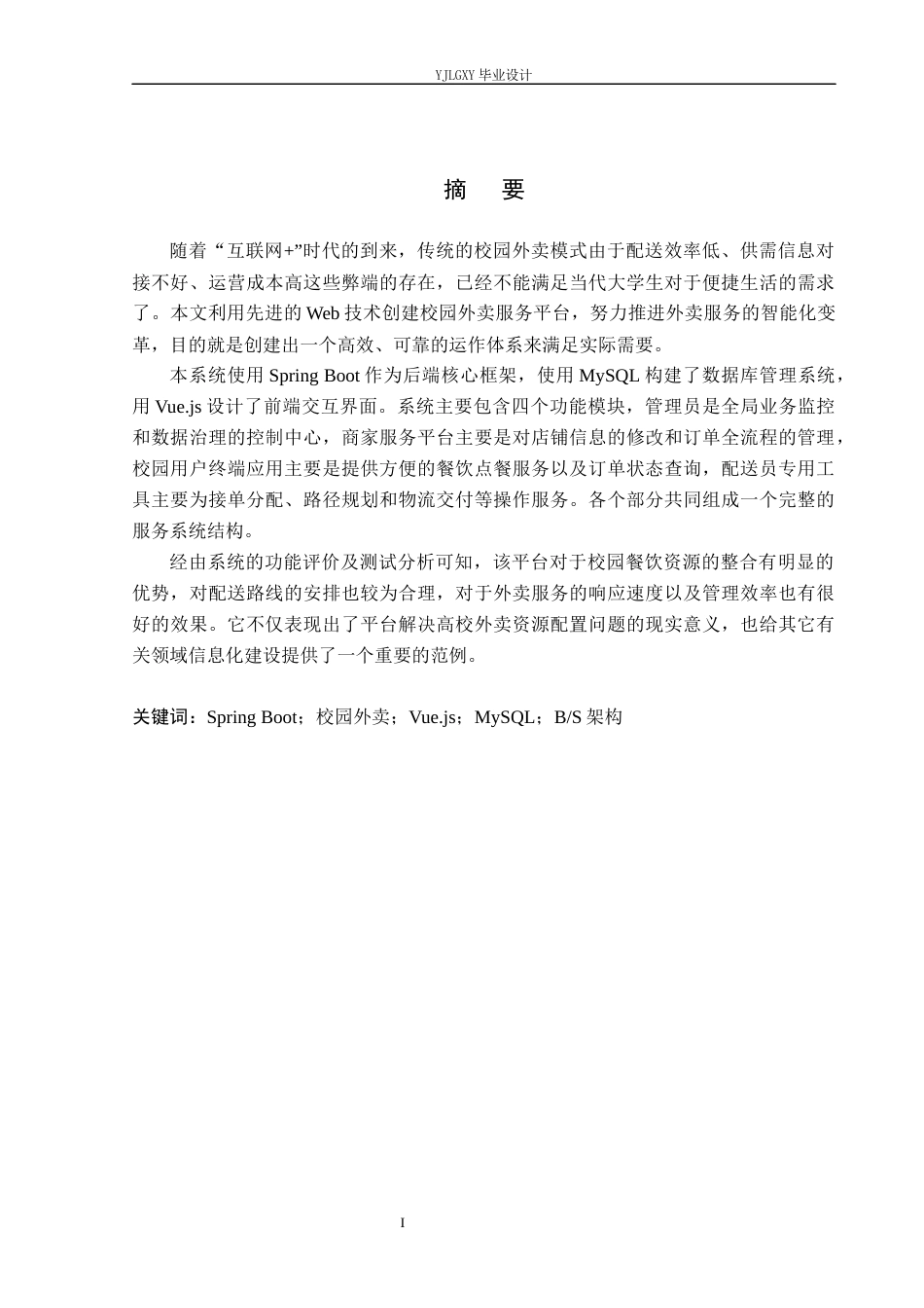 26年WP软件工程 基于Spring Boot的校园外卖服务系统的设计与实现2.2-AI0.0_1(22147字).docx_第1页