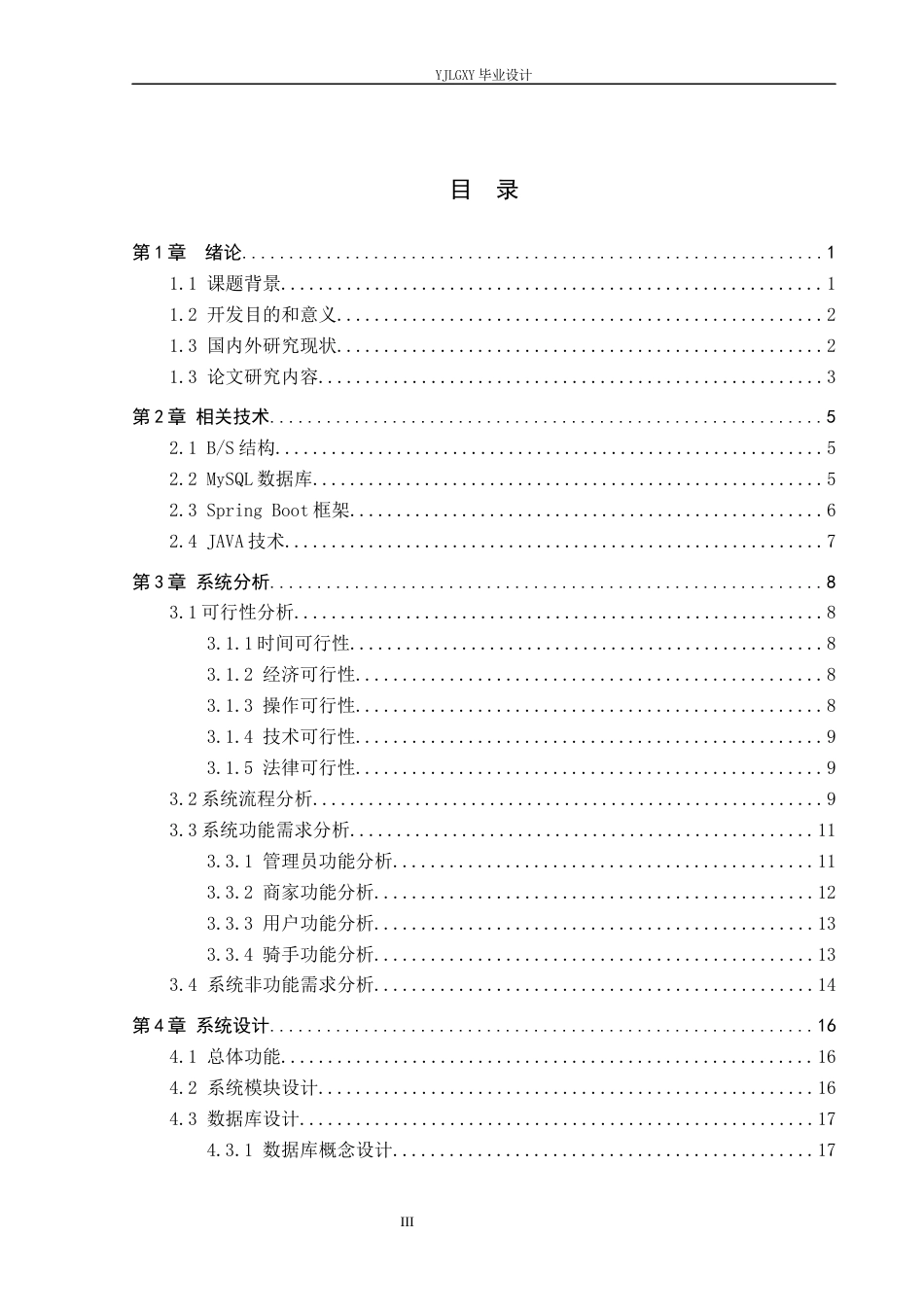 26年WP软件工程 基于Spring Boot的校园外卖服务系统的设计与实现2.2-AI0.0_1(22147字).docx_第3页