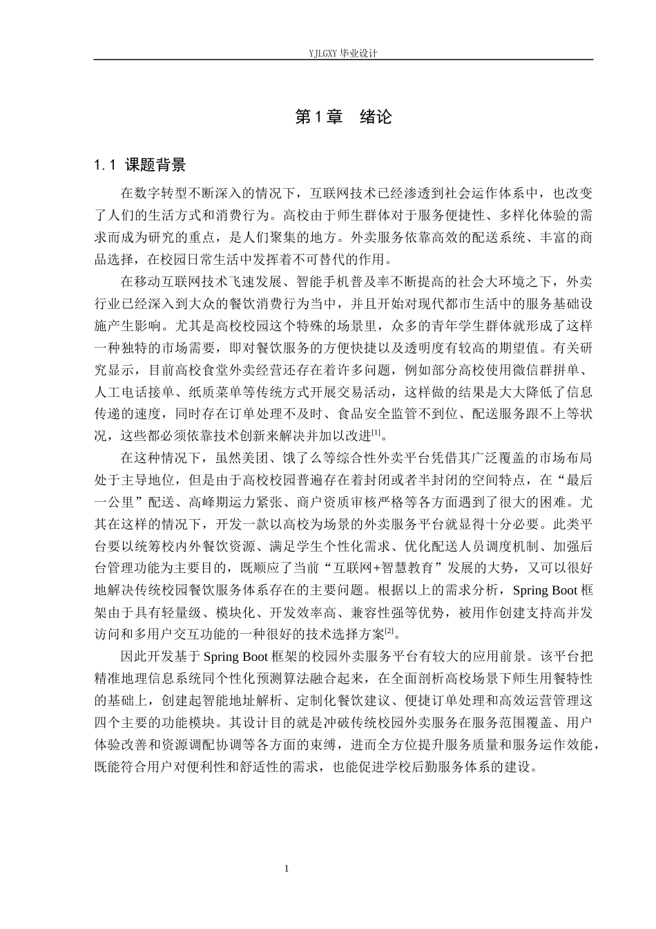 26年WP软件工程 基于Spring Boot的校园外卖服务系统的设计与实现2.2-AI0.0_1(22147字).docx_第6页