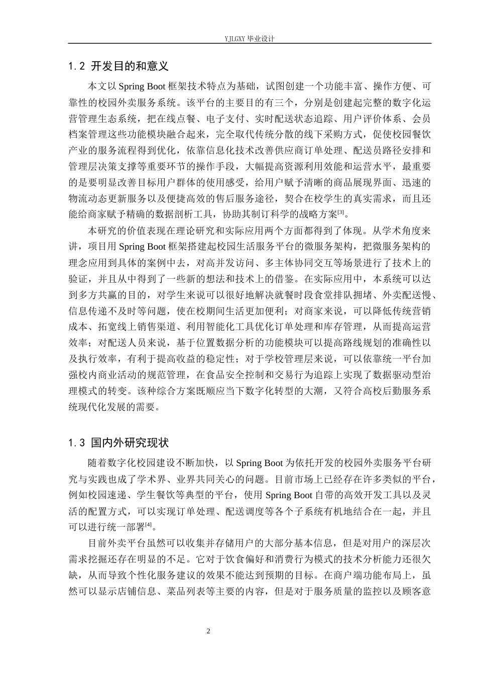26年WP软件工程 基于Spring Boot的校园外卖服务系统的设计与实现2.2-AI0.0_1(22147字).docx_第7页