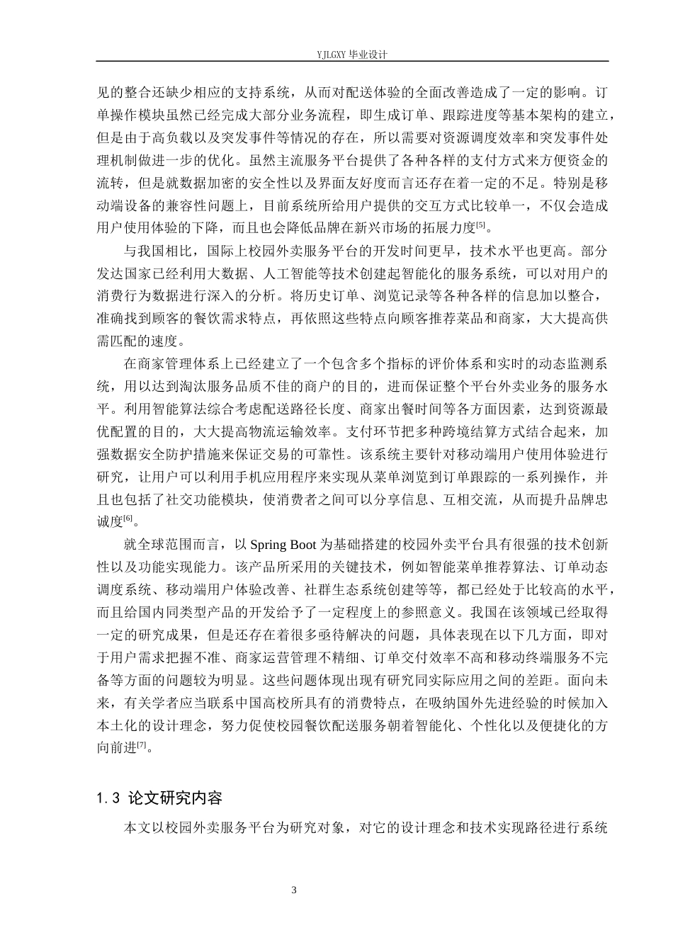 26年WP软件工程 基于Spring Boot的校园外卖服务系统的设计与实现2.2-AI0.0_1(22147字).docx_第8页