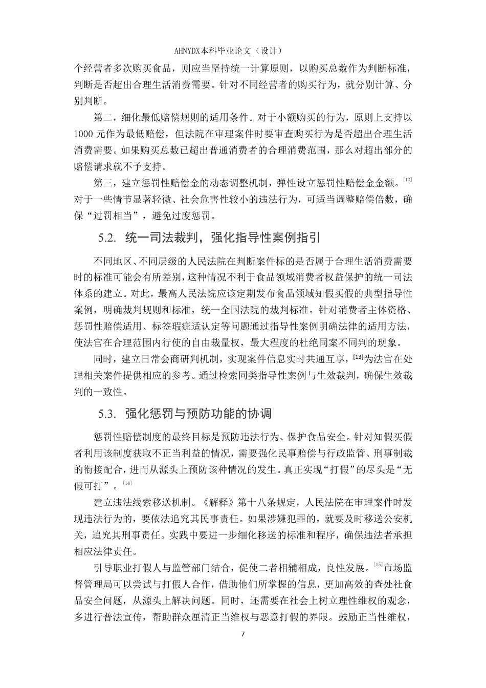 26年WP法学 食品领域知假买假的法律问题分析22.05-AI通过-约10501字符.pdf_第10页