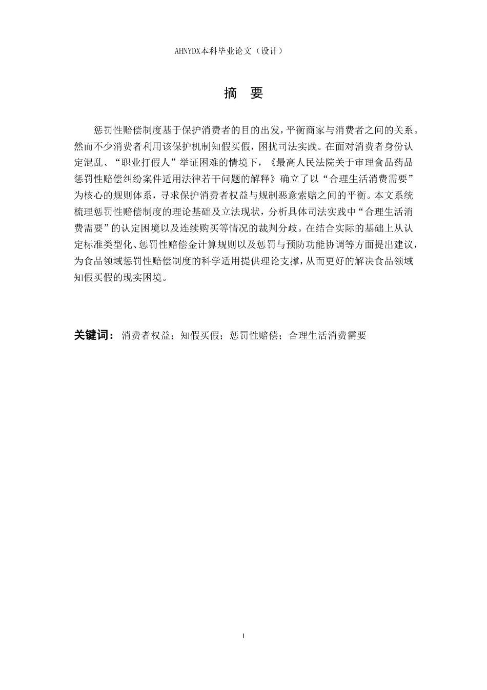 26年WP法学 食品领域知假买假的法律问题分析22.05-AI通过-约10501字符.pdf_第2页