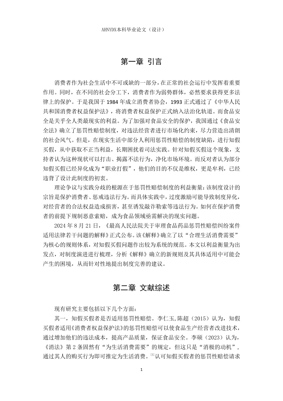 26年WP法学 食品领域知假买假的法律问题分析22.05-AI通过-约10501字符.pdf_第4页
