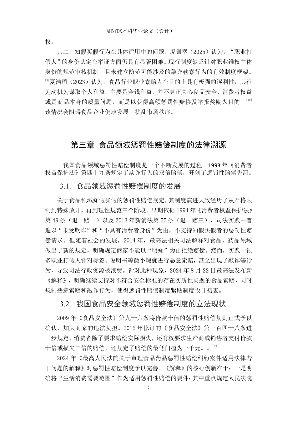 26年WP法学 食品领域知假买假的法律问题分析22.05-AI通过-约10501字符.pdf_第5页