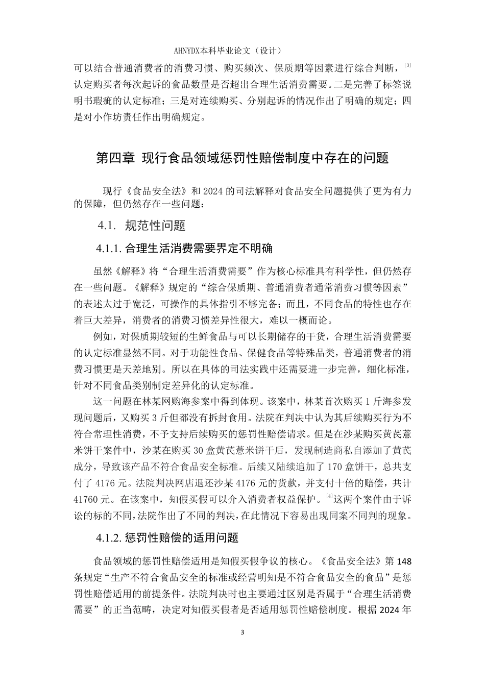 26年WP法学 食品领域知假买假的法律问题分析22.05-AI通过-约10501字符.pdf_第6页