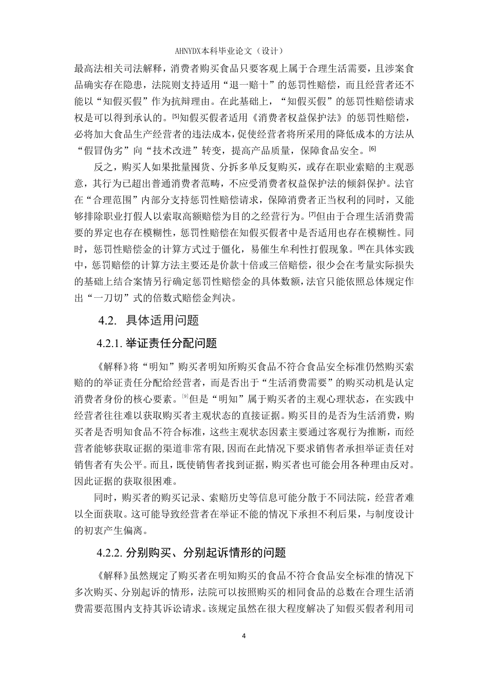 26年WP法学 食品领域知假买假的法律问题分析22.05-AI通过-约10501字符.pdf_第7页