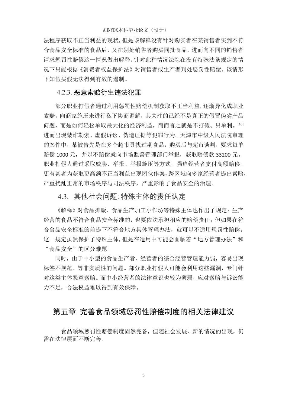 26年WP法学 食品领域知假买假的法律问题分析22.05-AI通过-约10501字符.pdf_第8页