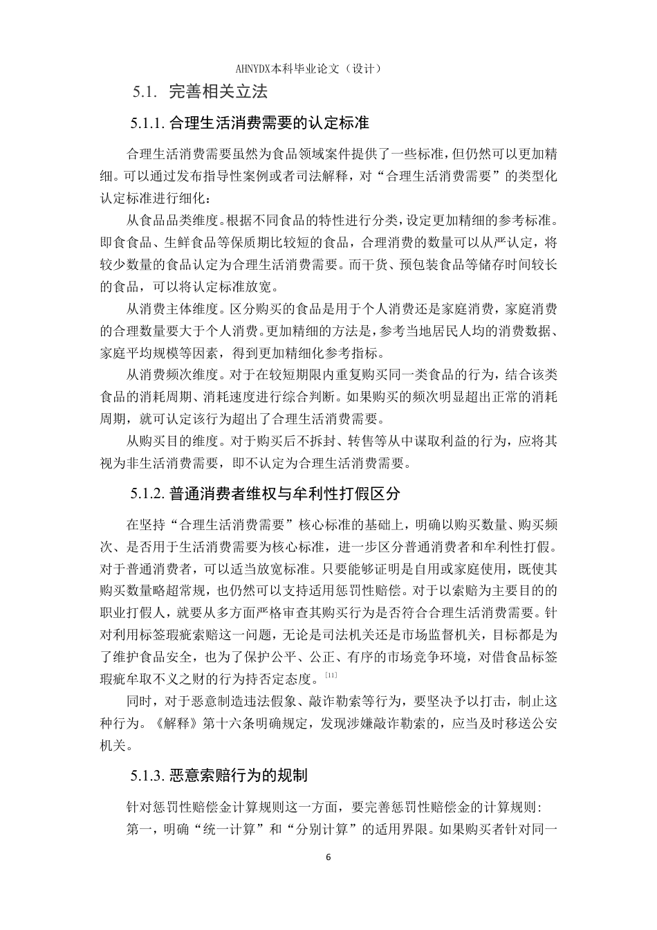 26年WP法学 食品领域知假买假的法律问题分析22.05-AI通过-约10501字符.pdf_第9页