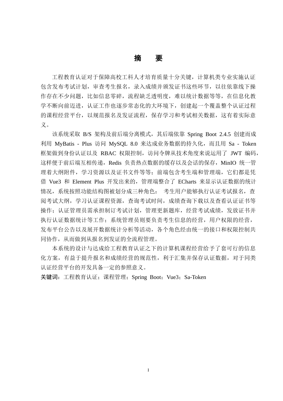 26年WP计算机科学与技术 基于Spring Boot的工程教育认证计算机课程管理平台的设计与实现3.15-AI25.57_1(19480字).docx_第1页