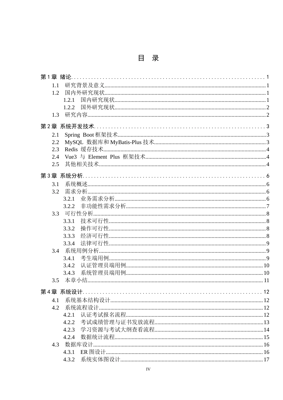 26年WP计算机科学与技术 基于Spring Boot的工程教育认证计算机课程管理平台的设计与实现3.15-AI25.57_1(19480字).docx_第4页