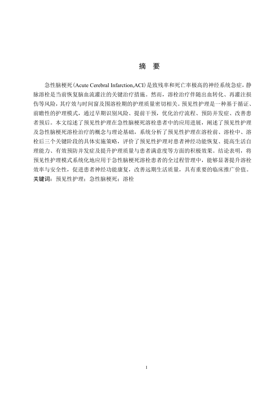 26年WP护理学 预见性护理在急性脑梗死溶栓患者中的应用18.52-AI_1-约14002字符.pdf_第1页