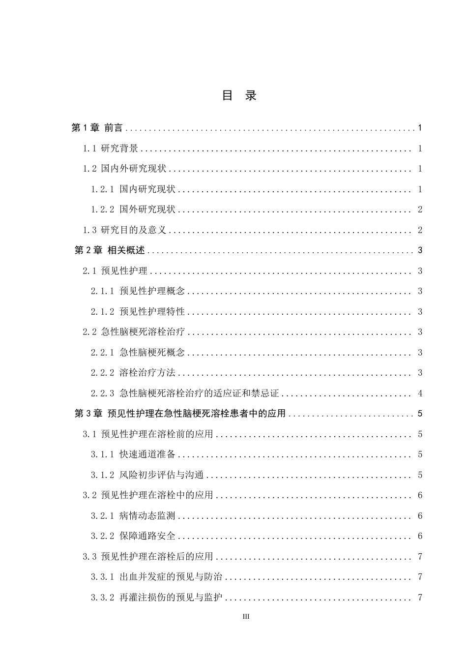 26年WP护理学 预见性护理在急性脑梗死溶栓患者中的应用18.52-AI_1-约14002字符.pdf_第3页