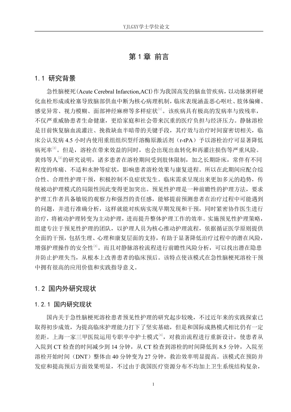 26年WP护理学 预见性护理在急性脑梗死溶栓患者中的应用18.52-AI_1-约14002字符.pdf_第5页