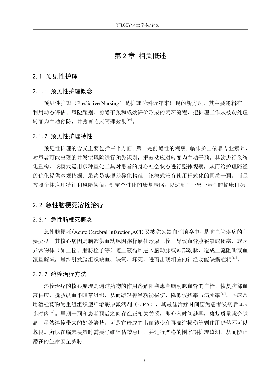 26年WP护理学 预见性护理在急性脑梗死溶栓患者中的应用18.52-AI_1-约14002字符.pdf_第7页