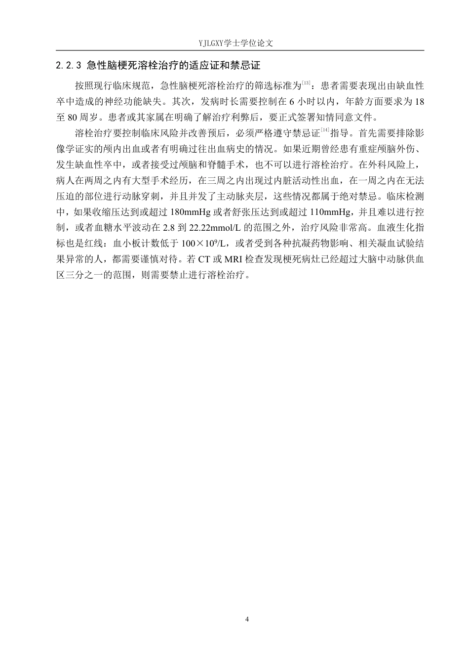 26年WP护理学 预见性护理在急性脑梗死溶栓患者中的应用18.52-AI_1-约14002字符.pdf_第8页